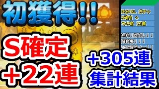 DQMSL S確定ガチャ+闘技ガチャ22連+他2連+305連集計