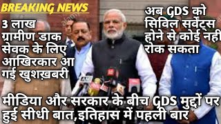 अब GDS को सिविल सर्वेंट होने से कोई नही रोक सकता // GDS और सरकार के बीच हुई सीधी बात // GDS रिजल्ट /