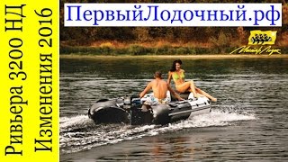 Ривьера 3200 НДНД - обзор изменений в 2016 году. ДЕВУШКИ НА ВИДЕО НЕТ! Только ПВХ лодка Ривьера 3200