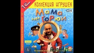 Мама не горюй Полное прохождение игры