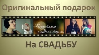 ★ Что подарить на свадьбу? ☆ Как поздравить с Днем Свадьбы? ★ «Замыкая круг» Кельми Крис