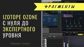 Izotope Ozone Advanced. С нуля до экспертного уровня. Фрагменты мастер-класса.