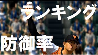 【プロスピ2014】オートペナント 最強の変化球 防御率編（9位-1位）