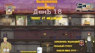 Выживание В Sheltered #2 | Улепетываем от Медведя | Новый Лут | Новые Улучшения |