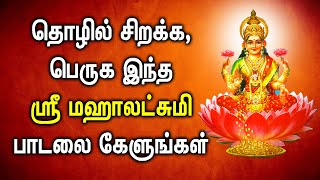 தொழில் சிறக்க பெறுக கேளுங்கள் லட்சுமி தேவி பாடலை | Lakshmi Devi Padagal | Best Maha Lakshmi Songs