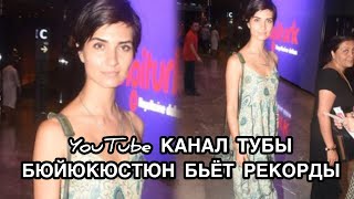 YOUTUBE КАНАЛ ТУБЫ БЮЙЮКЮСТЮН БЬЁТ РЕКОРДЫ. Туба Бюйюкюстюн. Tuba Büyüküstün. Турецкие актёры.