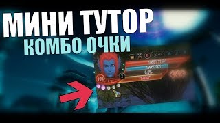 МИНИ ТУТОР - КОМБО ОЧКИ в Perfect World