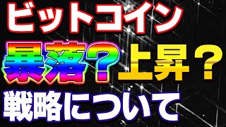 【仮想通貨】ビットコインこれからどうなる？戦略について！！！！