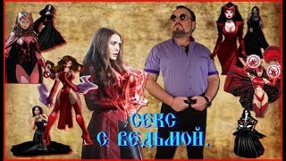 Секс с ведьмой. Виктан.