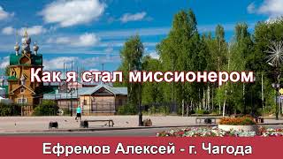 Как я стал миссионером - Ефремов Алексей. г.Чагода. МСЦ ЕХБ