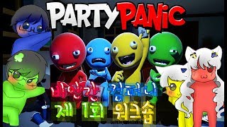 [4인 실황] 파티 패닉 (Party Panic) ROUND 1. 이 게임..너무 웃겨서 위험해앳!!