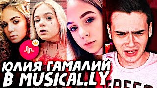 Реакция на Юлию Гамалий в Musical.ly (? Лучшие клипы блогеров в Musical.ly)