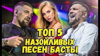 ТОП 5 НАЗОЙЛИВЫХ ПЕСЕН БАСТЫ