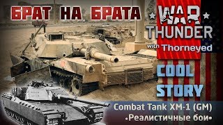 XM-1 (GM) и 57 кило взрывчатки в табло ни за что | War Thunder