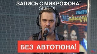 Голос с микрофона: LITTLE BIG – SKIBIDI (Голый Голос)