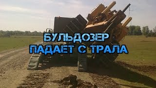Тракторист от бога 80 уровень [РОЖДЕННЫЙ ТРАКТОРИСТ НА ТРАЛ ЗАЕХАТЬ НЕ МОЖЕТ] Падение с трала