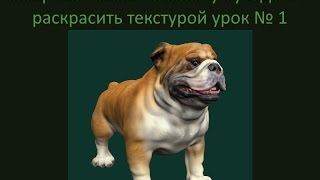Sculptris - как вылепить собаку бульдога и раскрасить урок №1