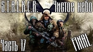 Прохождение S.T.A.L.K.E.R. Чистое небо часть 17 - FINAL
