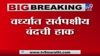 हिंगणघाट जळीतकांडविरोधात वर्ध्यात बंदची हाक-TV9
