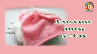 Легкая вязаная шапочка спицами на девочку 2-3 года