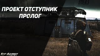 ПРОЕКТ ОТСТУПНИК ПРОЛОГ