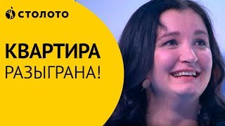 Столото представляет | Квартира разыграна!