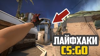 5 ЛАЙФХАКОВ ДЛЯ CS:GO//ФИШКИ И СЕКРЕТЫ КОТОРЫЕ УПРОСТЯТ ТВОЮ ИГРУ