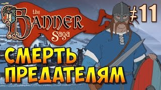 The Banner Saga (Эпизод 11). Смерть бунтовщикам!