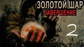 S.T.A.L.K.E.R. Золотой Шар. Завершение#2 Поход на свалку