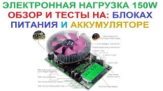 ?⚡МОЩНАЯ ЭЛЕКТРОННАЯ НАГРУЗКА 150W! ⚡ Обзор и тесты ?Ссылки в описании "ЕЩЁ" ?