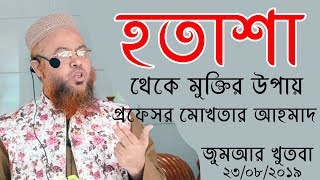 হতাশা থেকে মুক্তির উপায়ঃ প্রফেসর মোখতার আহমাদ(Professor Mokhter Ahmad))