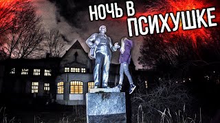 Пришла в ПСИХБОЛЬНИЦУ. Ночь в действующей психушке