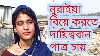 দায়িত্ববান গেরস্তের ছেলেকে বিয়ে করতে চায় নুরাইয়া,বাবা অসুস্থ মা অন্ধ জানুন তার বাস্তব জীবনে গল্প