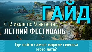 [Гайд] BLACK DESERT | Ивент "Летний фестиваль". Гайд по квестам.