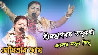 Moumita ghosh kirtan || শ্রীমৎ ভাগবত তত্ত্বকথা [ মৌমিতা ঘোষ কীর্তন 2019