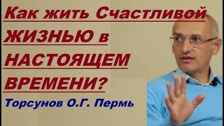 Как жить Счастливой ЖИЗНЬЮ в НАСТОЯЩЕМ ВРЕМЕНИ? Торсунов О.Г. Пермь