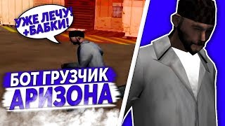 НОВЫЙ БОТ ГРУЗЧИК ДЛЯ ARIZONA RP - Как Фармить Деньги На Аризона РП?