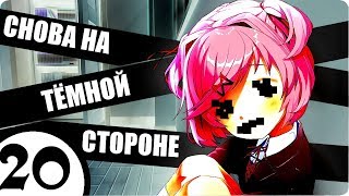 Doki Doki Literature Club! - 20: Grey Fox - Снова на темной стороне - [ПРОХОЖДЕНИЕ]