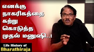 Life History of Bharathiraja: Ep 15 - எனக்கு நாகரிகத்தை கற்று கொடுத்த முதல் மனுஷி..!