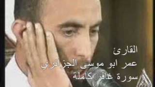 القارئ عمر ابو موسى الجزائري ـــ سورة غافر كاملة