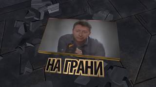 На Грани: Ты служишь устрашением стола, или «Звездный час» Терезы Мэй