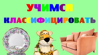 Учимся классифицировать. Группируем предметы и объекты. Развивающее видео для детей