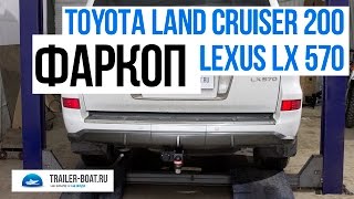 Обзор фаркопа Bosal  на Land Cruiser 200 / lexus LX570 (Комплектация, установка)