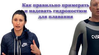 Как правильно примерять и надевать гидрокостюм для плавания