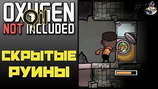 Oxygen Not Included: Oil Upgrade #15 - КАК ОТКРЫТЬ СЕКРЕТНЫЕ РУИНЫ