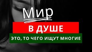 Как приобрести мир в душе?... - Пестов Николай Евграфович