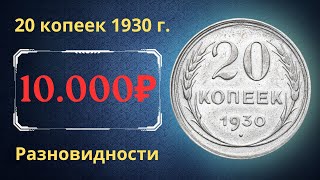 Реальная цена монеты 20 копеек 1930 года. Разбор всех разновидностей и их стоимость.