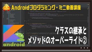 [Android/Kotlin]クラスの継承とメソッドのオーバーライド② 〜初心者向けiOS/Androidスマホアプリプログラミング講座(Flutter/Kotlin/Java)-みんプロ式
