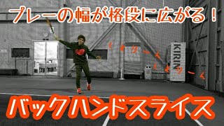 【“見て”上達するテニス】プレーの幅が格段に広がる!?バックハンドスライス(伊東コーチ)