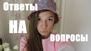 ОТКРОВЕННЫЕ ОТВЕТЫ НА ВАШИ ВОПРОСЫ+НОВОСТЬ!:) |НАСТЯ СМИ